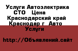 Услуги Автоэлектрика СТО › Цена ­ 100 - Краснодарский край, Краснодар г. Авто » Услуги   